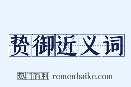 贽御近义词是什么意思的图片